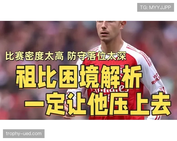 祖比门迪被低估了吗？从防守型中场的战术价值与数据表现看其真实水平