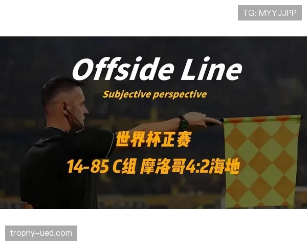 摩洛哥世界杯C组数据：三场比赛保持竞争力
